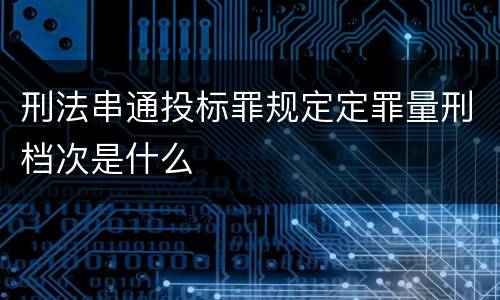 刑法串通投标罪规定定罪量刑档次是什么