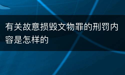 有关故意损毁文物罪的刑罚内容是怎样的
