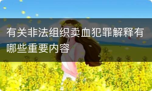 有关非法组织卖血犯罪解释有哪些重要内容