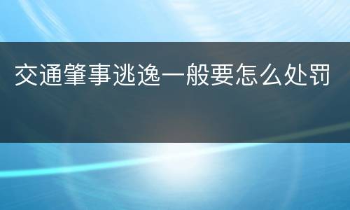 交通肇事逃逸一般要怎么处罚