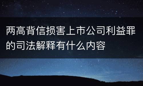 两高背信损害上市公司利益罪的司法解释有什么内容