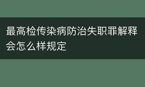 最高检传染病防治失职罪解释会怎么样规定