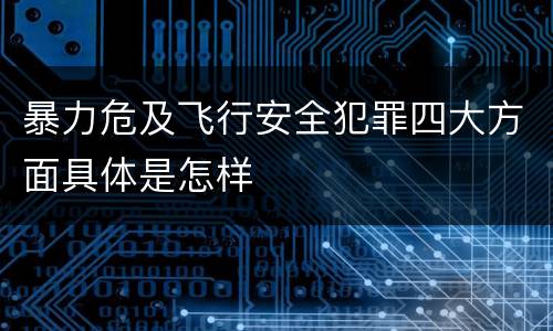 暴力危及飞行安全犯罪四大方面具体是怎样