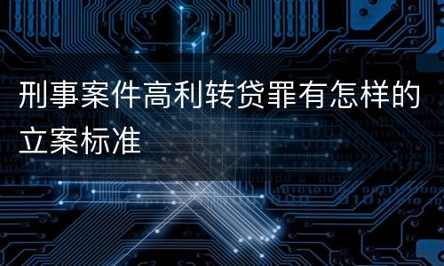 刑事案件高利转贷罪有怎样的立案标准