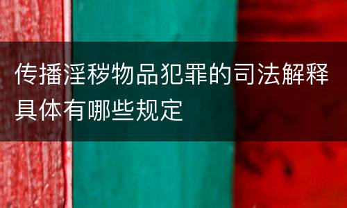 传播淫秽物品犯罪的司法解释具体有哪些规定