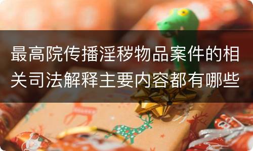 最高院传播淫秽物品案件的相关司法解释主要内容都有哪些