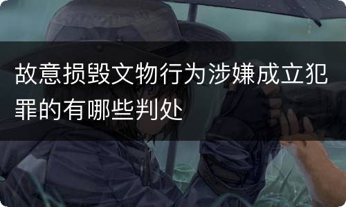 故意损毁文物行为涉嫌成立犯罪的有哪些判处