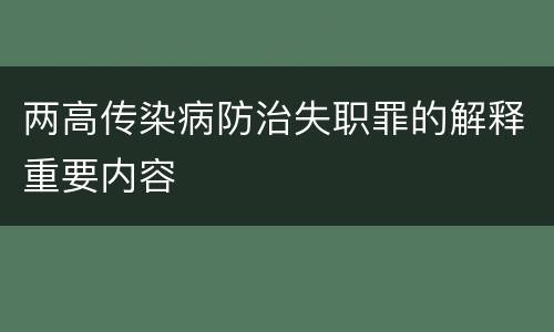 两高传染病防治失职罪的解释重要内容