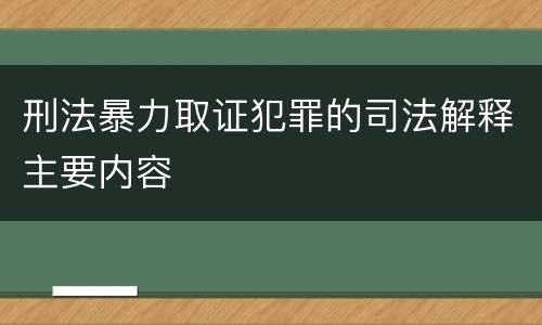 刑法暴力取证犯罪的司法解释主要内容