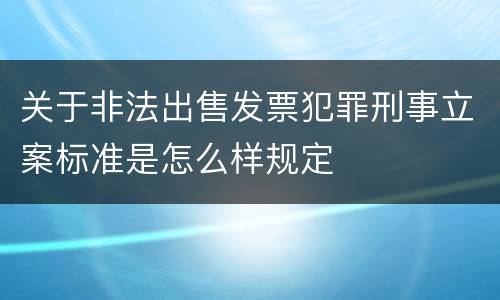 关于非法出售发票犯罪刑事立案标准是怎么样规定