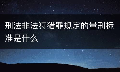 刑法非法狩猎罪规定的量刑标准是什么