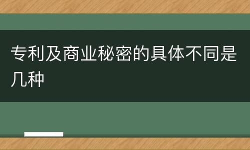 专利及商业秘密的具体不同是几种