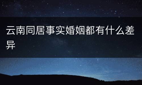 云南同居事实婚姻都有什么差异