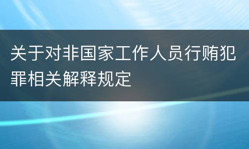 关于对非国家工作人员行贿犯罪相关解释规定