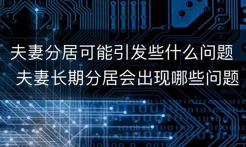 夫妻分居可能引发些什么问题 夫妻长期分居会出现哪些问题
