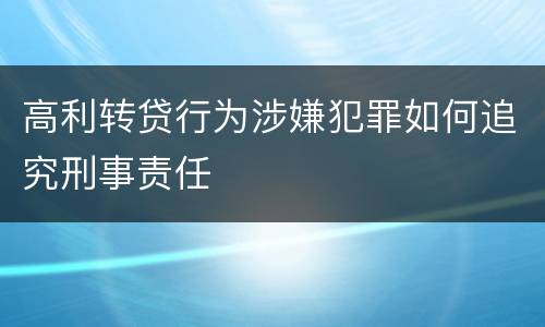 高利转贷行为涉嫌犯罪如何追究刑事责任