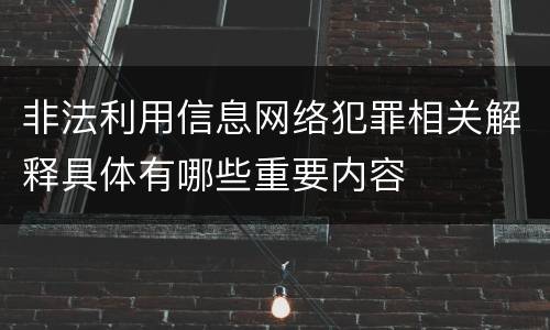 非法利用信息网络犯罪相关解释具体有哪些重要内容
