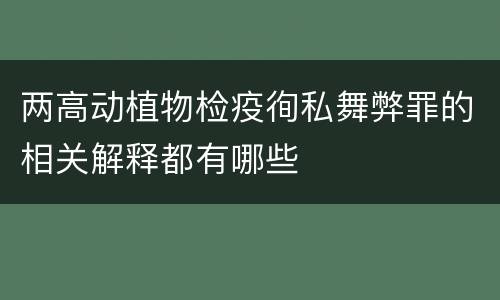 两高动植物检疫徇私舞弊罪的相关解释都有哪些