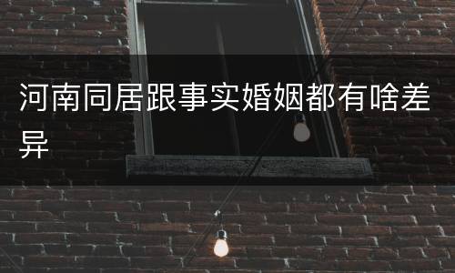 河南同居跟事实婚姻都有啥差异