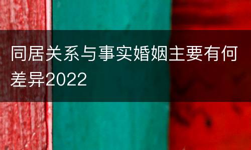 同居关系与事实婚姻主要有何差异2022