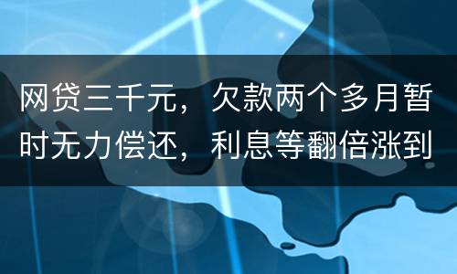 网贷三千元，欠款两个多月暂时无力偿还，利息等翻倍涨到五千，构成诈骗罪吗