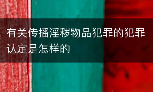 有关传播淫秽物品犯罪的犯罪认定是怎样的