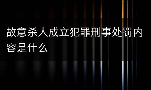 故意杀人成立犯罪刑事处罚内容是什么