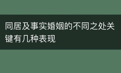 同居及事实婚姻的不同之处关键有几种表现