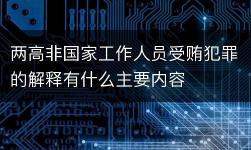 两高非国家工作人员受贿犯罪的解释有什么主要内容