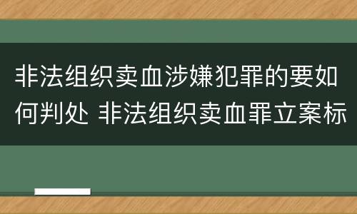 非法组织卖血涉嫌犯罪的要如何判处 非法组织卖血罪立案标准
