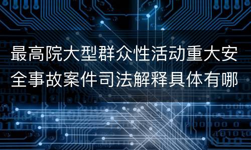 最高院大型群众性活动重大安全事故案件司法解释具体有哪些