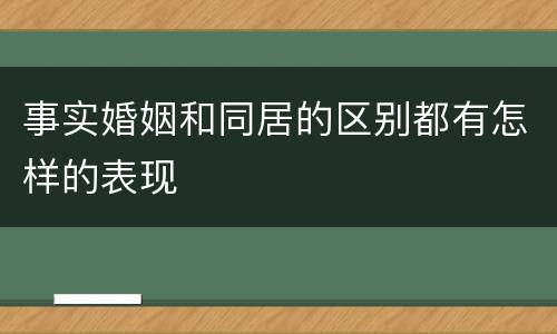 事实婚姻和同居的区别都有怎样的表现