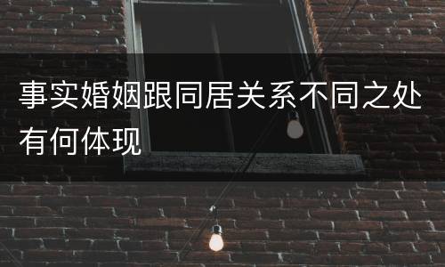 事实婚姻跟同居关系不同之处有何体现