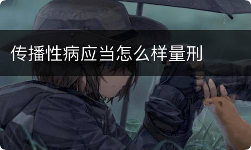传播性病应当怎么样量刑