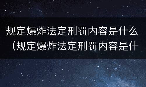 规定爆炸法定刑罚内容是什么（规定爆炸法定刑罚内容是什么）