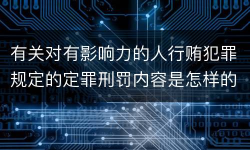 有关对有影响力的人行贿犯罪规定的定罪刑罚内容是怎样的