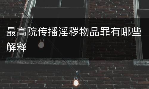 最高院传播淫秽物品罪有哪些解释