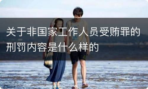 关于非国家工作人员受贿罪的刑罚内容是什么样的