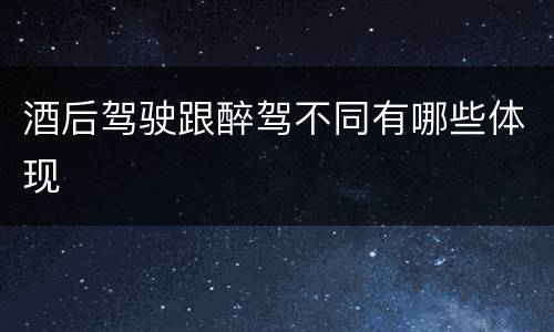 酒后驾驶跟醉驾不同有哪些体现