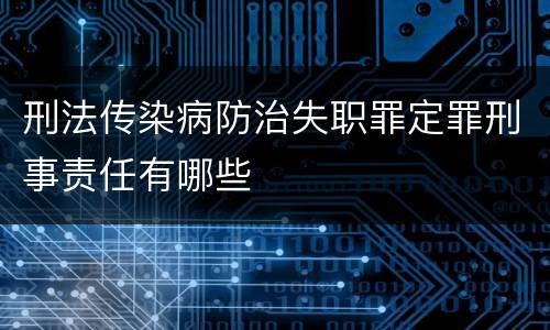 刑法传染病防治失职罪定罪刑事责任有哪些