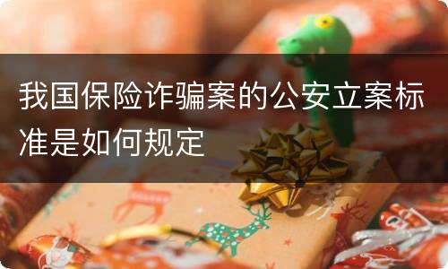 我国保险诈骗案的公安立案标准是如何规定
