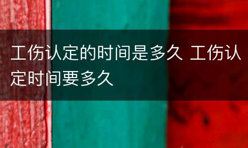 工伤认定的时间是多久 工伤认定时间要多久