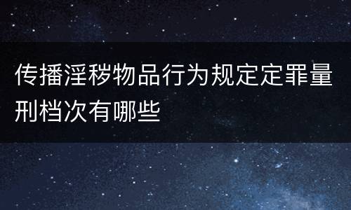 传播淫秽物品行为规定定罪量刑档次有哪些