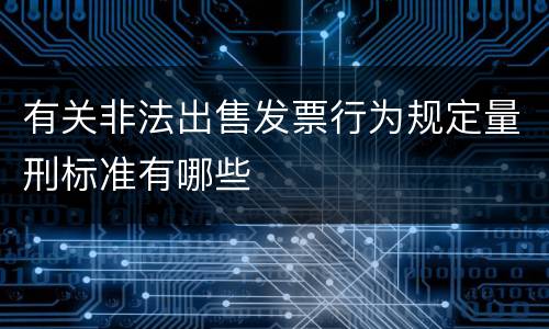 有关非法出售发票行为规定量刑标准有哪些