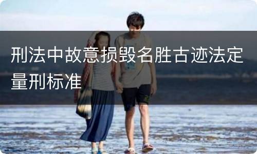 刑法中故意损毁名胜古迹法定量刑标准