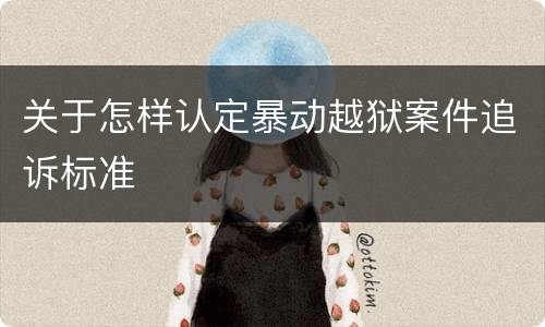 关于怎样认定暴动越狱案件追诉标准