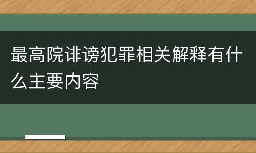 最高院诽谤犯罪相关解释有什么主要内容