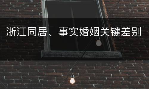 浙江同居、事实婚姻关键差别