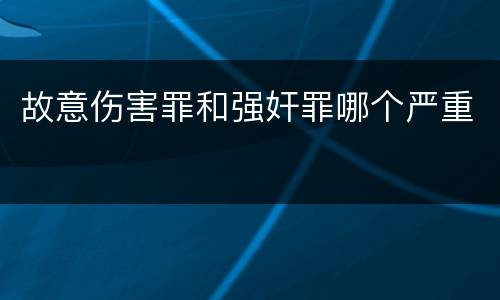 故意伤害罪和强奸罪哪个严重