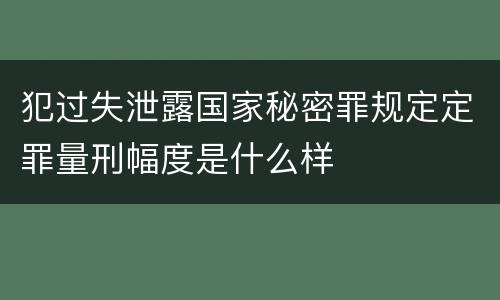 犯过失泄露国家秘密罪规定定罪量刑幅度是什么样